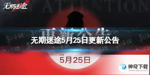 无期迷途5月25日更新公告 雾巷诡影主题活动开启