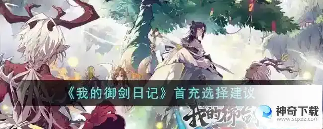 我的御剑日记首充选谁