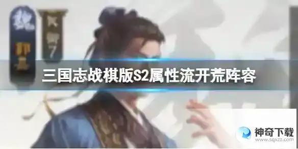 三国志战棋版S2属性流开荒阵容 张角张宝郭嘉华佗吴国太