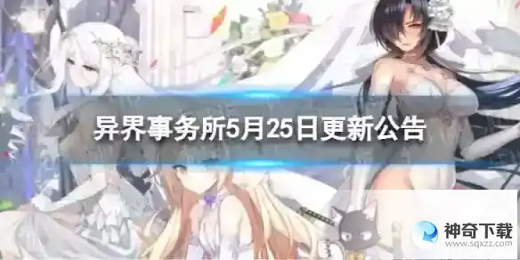 异界事务所5月25日更新了什么 5月25日更新维护公告
