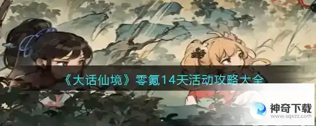 大话仙境零氪14天活动攻略
