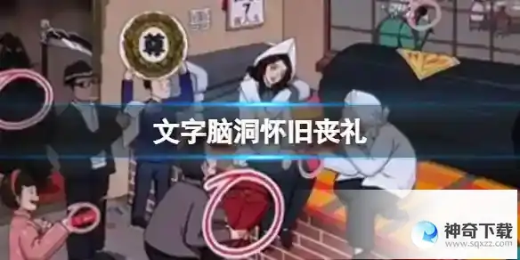 文字脑洞怀旧丧礼 怀旧丧礼图文通关攻略