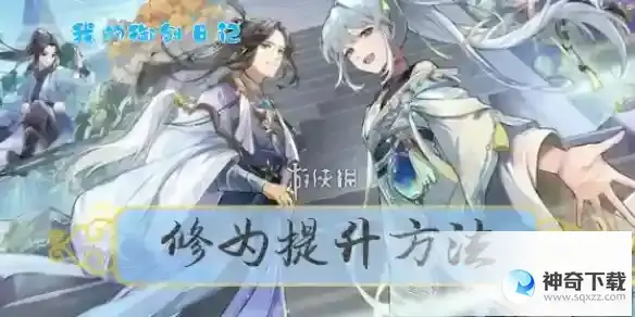 我的御剑日记修为提升方法