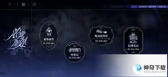 无期迷途雾巷诡影怎么玩 雾巷诡影玩法详解