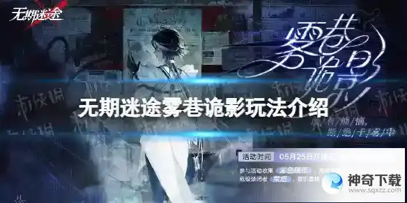 无期迷途雾巷诡影怎么玩 雾巷诡影玩法详解