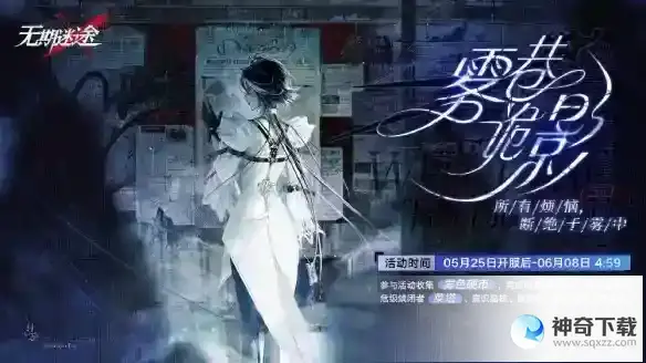 无期迷途雾巷诡影怎么玩 雾巷诡影玩法详解