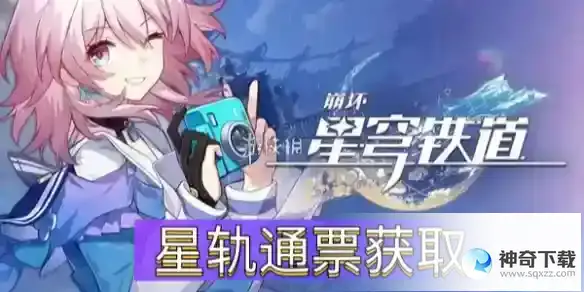 崩坏星穹铁道星轨通票怎么获取