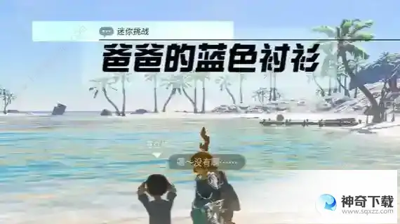 王国之泪爸爸的蓝色衬衫在哪