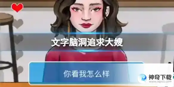 文字脑洞追求大嫂 追求大嫂通关攻略