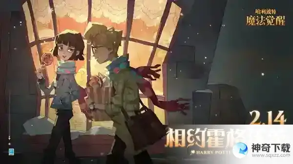 哈利波特魔法觉醒情人节彩蛋怎么触发