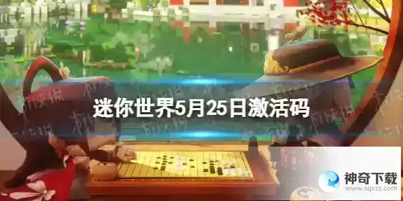 迷你世界5月25日激活码 2023年5月25日礼包兑换码