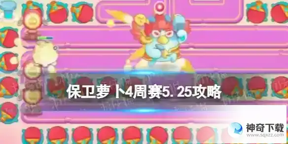 保卫萝卜4周赛5.25攻略 西游周赛5月25日攻略