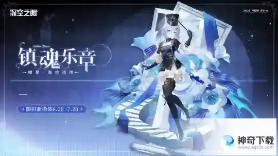 深空之眼2.1版本「赤宵天倾」今日上线！
