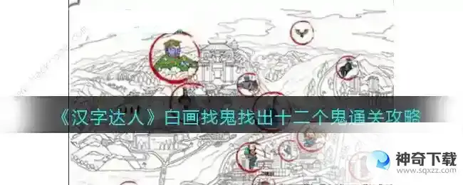 汉字达人白画找鬼攻略