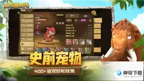 新石器时代400+萌宠随性收集，这个夏天与萌宠相伴！