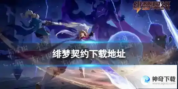 绯梦契约在哪下载 下载地址