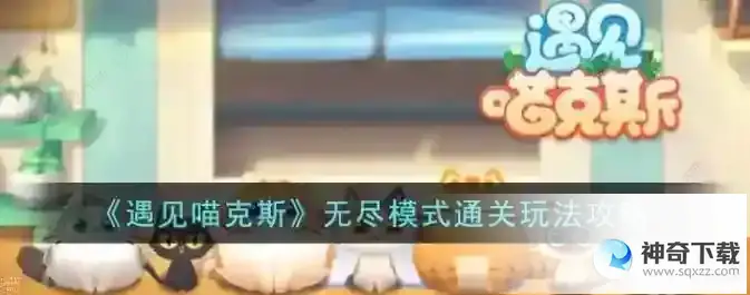 遇见喵克斯无尽模式怎么过