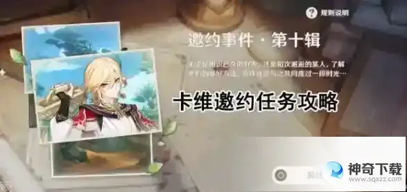 原神卡维邀约任务攻略