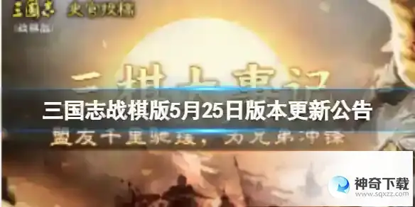 三国志战棋版5月25日版本更新公告 武将及战法调整