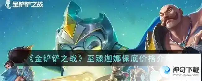 金铲铲之战至臻迦娜多少钱到手