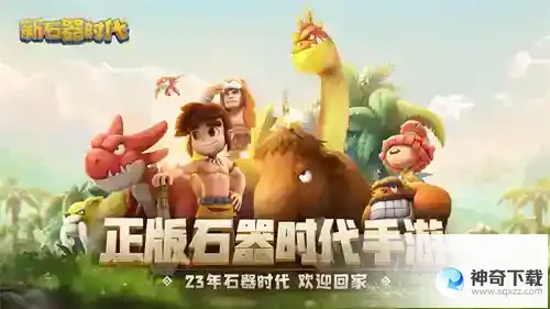 新石器时代跨越23年的记忆，这些小伙伴你还记得吗