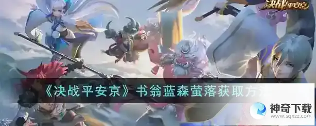 决战平安京书翁蓝森萤落怎么样