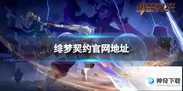 绯梦契约官网地址 官网分享