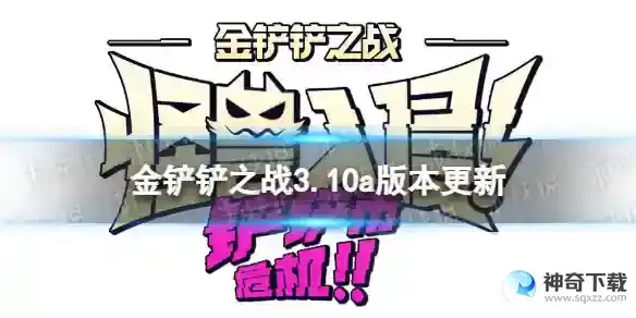 金铲铲之战5.25更新内容 3.10a版本更新了什么