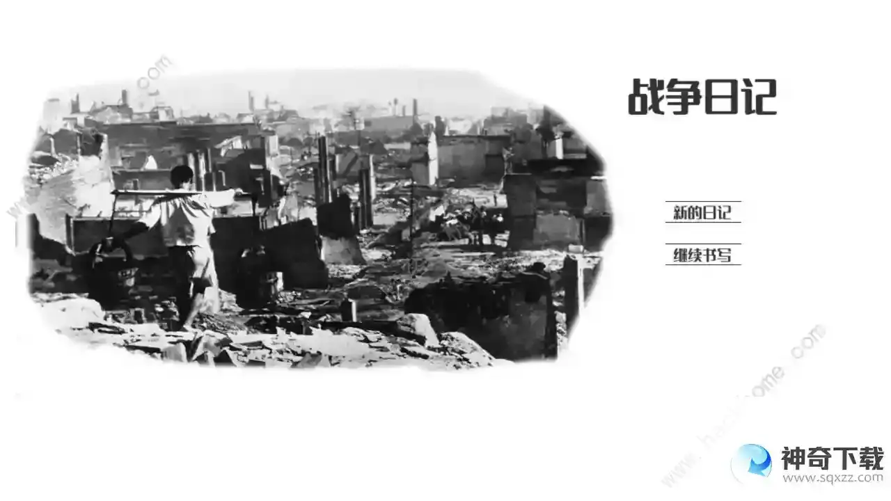战争日记攻略大全