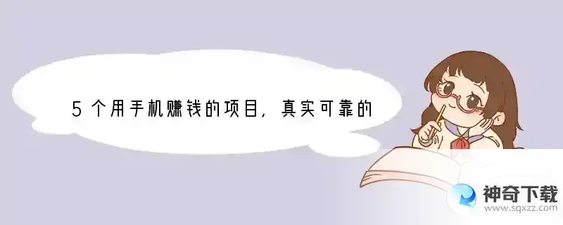 5个用手机赚钱的项目，真实可靠的手机赚钱方法 手机卖场可以做什么兼职赚钱