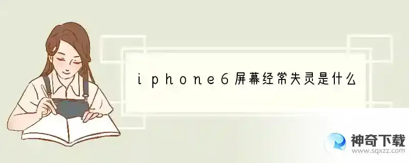 iphone6屏幕经常失灵是什么问题 什么导致苹果手机失灵了呢