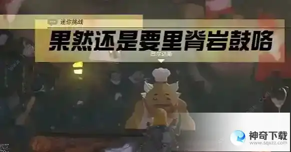 王国之泪果然还是要里脊岩鼓咯挑战怎么过