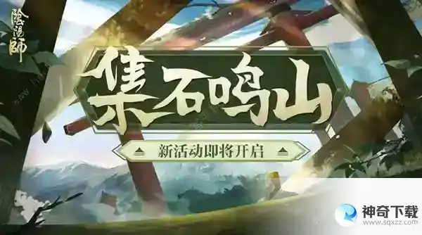 阴阳师集石鸣山攻略大全