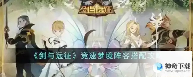 剑与远征竞速梦境阵容搭配攻略2023