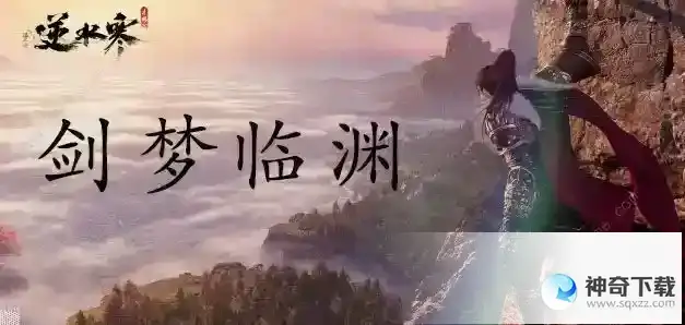 逆水寒剑梦临渊第二关怎么过