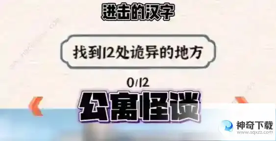 进击的汉字公寓怪谈怎么过