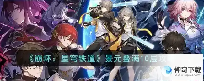 崩坏星穹铁道景元怎么叠满10层