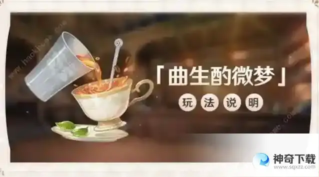 原神曲生酌微梦配方大全