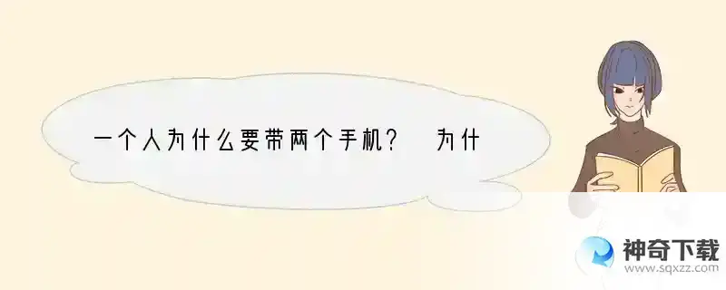 一个人为什么要带两个手机？ 为什么我们要带个手机呢