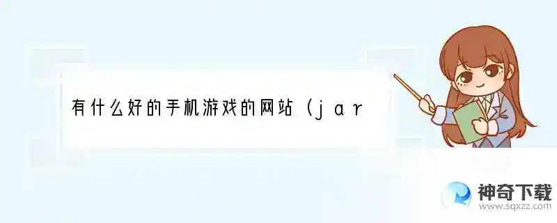 有什么好的手机游戏的网站（jar格式的） 有什么手机游戏网站好用