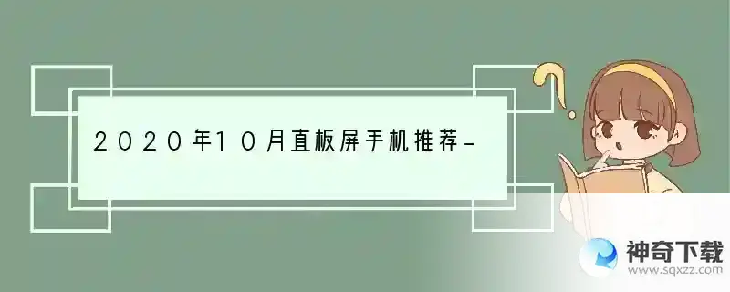 2020年10月直板屏手机推荐-1500到2000元直板屏手机榜单 什么手机优惠力度最好看的