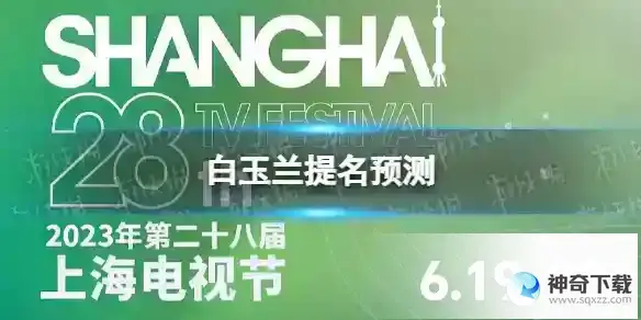 白玉兰提名预测 白玉兰奖2023年提名