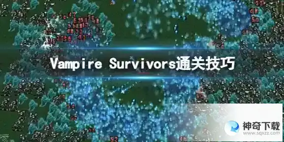 吸血鬼幸存者攻略大全