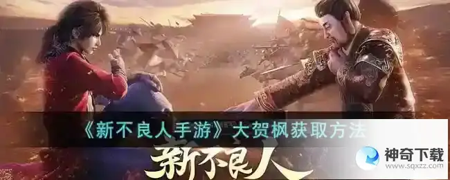 新不良人手游大贺枫攻略