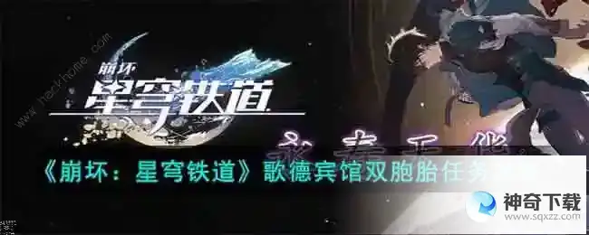 崩坏星穹铁道歌德宾馆双胞胎任务怎么做