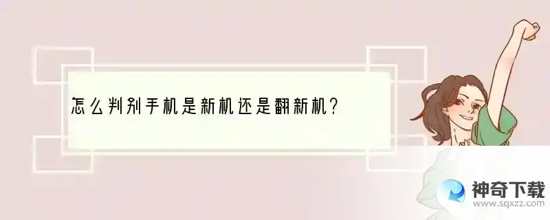 怎么判别手机是新机还是翻新机？ 真我手机新机都查验什么