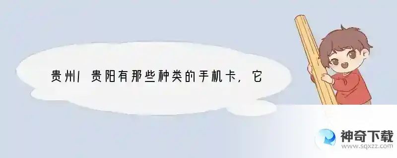 贵州/贵阳有那些种类的手机卡，它们的资费业务情况怎么样，用什么号好？ 旗舰手机用什么卡好用