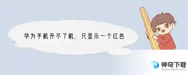 华为手机开不了机，只显示一个红色圆圈里面一个红色闪电符号 华为手机蓝屏显示什么符号是正常的