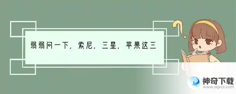 弱弱问一下，索尼，三星，苹果这三种手机的后置摄像头都是什么牌子。哪个好？ 手机镜头配什么牌子好用