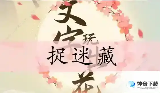 文字玩出花捉迷藏怎么过